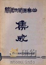 简阳民间器乐曲集成（1986 PDF版）