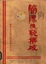 简阳民歌集成（1986 PDF版）