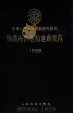 钢质海洋渔船建造规范  1985   1984  PDF电子版封面  6044·5018  中华人民共和国船舶检验局公布 