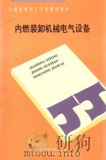 内燃装卸机械电气设备   1993  PDF电子版封面  7563204725  刘福照主编；徐东瑜主审 