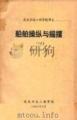 船舶操纵与摇摆  下   1985  PDF电子版封面    张乐文，王仁康编 