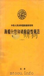 海船分舵和破舱稳性规范  1987     PDF电子版封面    中华人民共和国船舶检验局编 