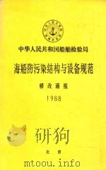 海船防污染结构与设备规范  修改通报  1988     PDF电子版封面    中华人民共和国船舶检验局编 