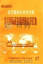出口船设计参考资料  有关国际及各国规则条令汇集  17（1994 PDF版）