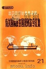 出口船设计参考资料  有关国际及各国规则条令汇集  21   1998  PDF电子版封面     