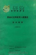 挪威船级社  移动式近海装置入级规范修改通报  1987年7月   1991  PDF电子版封面    中国船舶工业总公司第七研究室第七○八研究所 