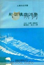船体构造力学  上   1978  PDF电子版封面    （日）寺泽一雄监修著；饶焕钦，冠立人译 