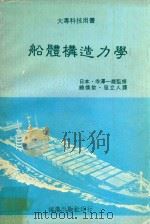 船体构造力学  下   1978  PDF电子版封面    （日）寺泽一雄监修著；饶焕钦，冠立人译 