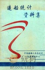 造船统计资料集   1997  PDF电子版封面    中国船舶工业总公司经济研究中心编 