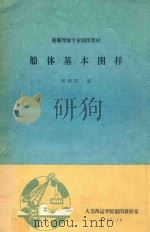 船体基本图样   1985  PDF电子版封面    刘炳阳编 