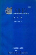 中国造船工程学会修船技术学术委员会论文集  1996-1997年（1998 PDF版）