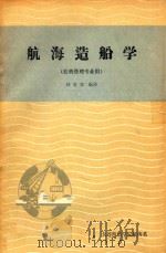 航海造船学  轮机管理专业用（1982 PDF版）