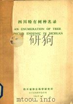 四川特有树种名录   1984  PDF电子版封面    四川省林业科学研究所 