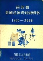 简阳县县城总体规划说明书  1985-2000   1984  PDF电子版封面    简阳县人民政府 