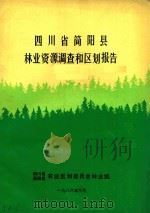 四川省简阳县林业资源调查和区划报告（1986 PDF版）
