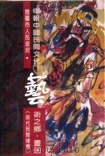 申报中国民间文化艺术之都·画册  现代民间绘画（ PDF版）