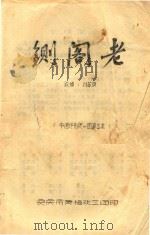 黄梅戏剧本  铡阁老     PDF电子版封面    安庆黄梅戏剧团 