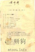 黄梅戏剧本  小乔和大乔     PDF电子版封面    安庆黄梅戏剧团 