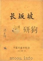 京剧教材  长坂坡（ PDF版）