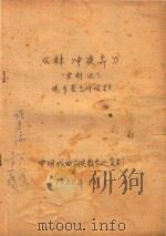 林冲夜奔  宝剑记     PDF电子版封面    中国戏曲学院 