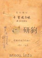 千里送京娘     PDF电子版封面    中国戏曲学院 