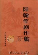 阳翰笙剧作集  下（1982 PDF版）