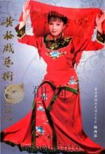 黄梅戏艺术  第七届艺术节专刊     PDF电子版封面    安庆市黄梅戏剧院 