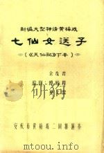 七仙女送子  天仙配下本     PDF电子版封面    安庆市黄梅戏二团 