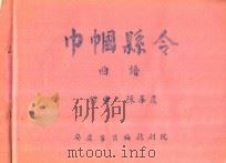 巾帼县令  曲谱     PDF电子版封面    安庆市黄梅戏剧院 