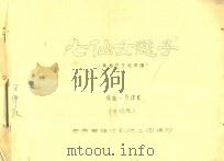 七仙女送子  黄梅戏主旋律谱  中提琴     PDF电子版封面    万律成 