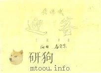黄梅戏  迎客  主旋律谱   1983  PDF电子版封面    马自宗 