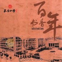 书香百年  纪念天台小学建校一百周年  1912-2012（ PDF版）