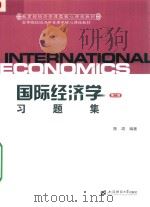国际经济学习题集  第2版     PDF电子版封面    陈颂编著 