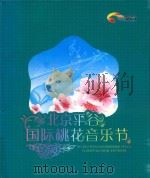 北京平谷国际桃花音乐节（ PDF版）