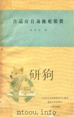 自适应自动操舵装置   1987  PDF电子版封面    陆祥润编 