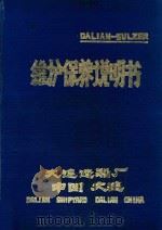 苏尔寿RL56型柴油机维护保养说明书     PDF电子版封面    中华人民共和国大连造船厂 