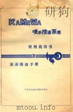 KAMEWA喷水推进系统  使用说明书及保养维修手册   1990  PDF电子版封面    路平翻译 