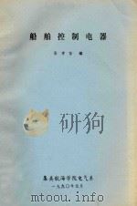 船舶控制电器   1990  PDF电子版封面    张孝恒编 