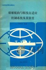 船舶航向与航线自适应控制系统及其装置   1993  PDF电子版封面    陆祥润编著 