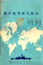 国外舰用燃气轮机   1979  PDF电子版封面    王立庚，王久乐编译 