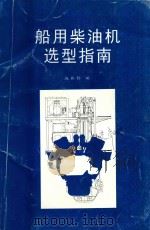 船用柴油机选型指南   1997  PDF电子版封面    施林标编 