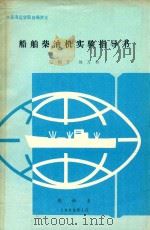 船舶柴油机实验指导书   1992  PDF电子版封面    张朝芳，刘万和著 