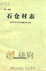 石仓村志（1997 PDF版）