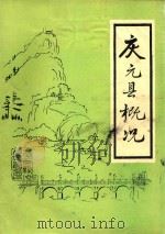 庆元县概况   1982  PDF电子版封面    余绪编写 