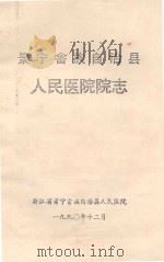 景宁畲族自治县人民医院院志（1990 PDF版）