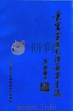 景宁畲族自治县卫生志（1994 PDF版）