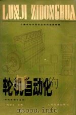 轮机自动化   1988  PDF电子版封面  7114002807  杨明永主编 