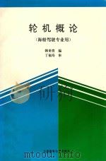 轮机概论   1995  PDF电子版封面  7563209077  韩来贵编；丁福寿审 