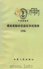 螺旋桨轴状态监控系统指南   1996  PDF电子版封面  711402410X  中国船级社编 