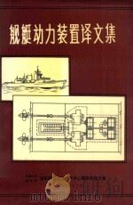 舰艇动力装置译文集   1985  PDF电子版封面     